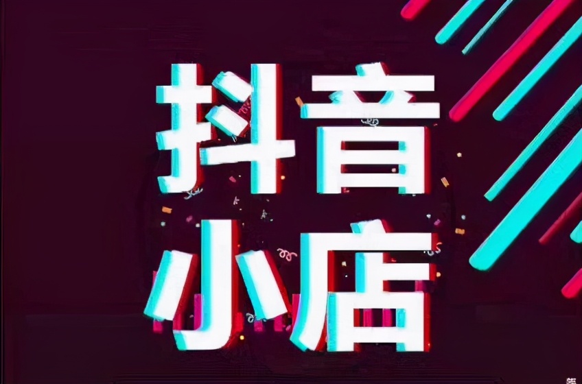 如何開通抖音小店，這些要求達到了就可以！