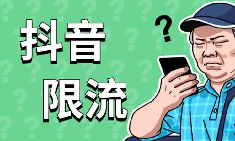 抖音被限流了怎么辦？抖音限流、封號、降權(quán)解決方法