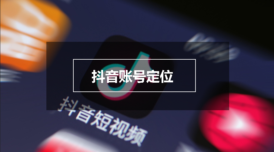 抖音賬號(hào)定位精講篇，選擇大于努力