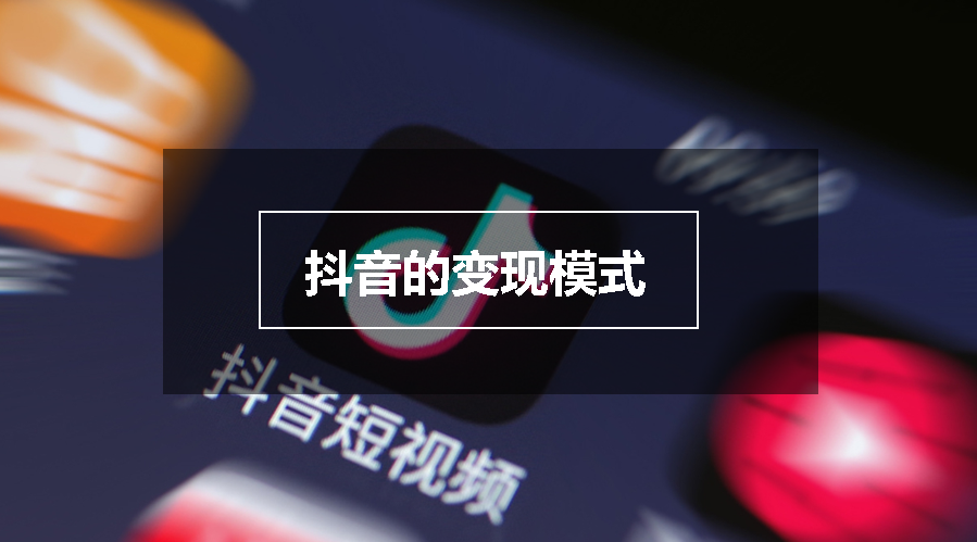 賬號有流量了該如何變現(xiàn)，抖音的變現(xiàn)模式