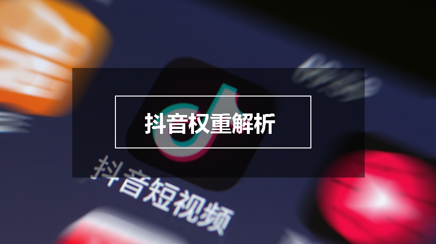 什么事抖音權(quán)重？抖音數(shù)據(jù)指標(biāo)權(quán)重解析