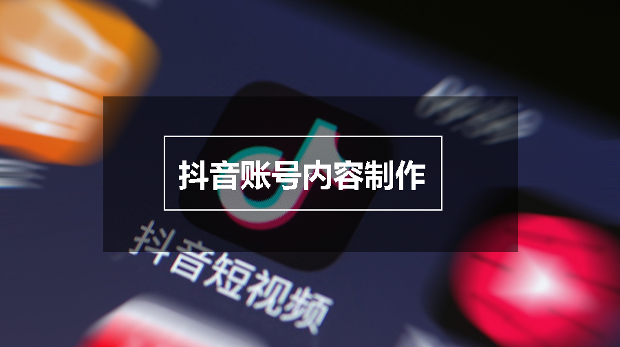 不知道如何制作你的短視頻？抖音帳號(hào)內(nèi)容制作篇