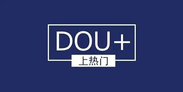 抖音短視頻Dou+怎么投放效果好,如何利用Dou+上熱門