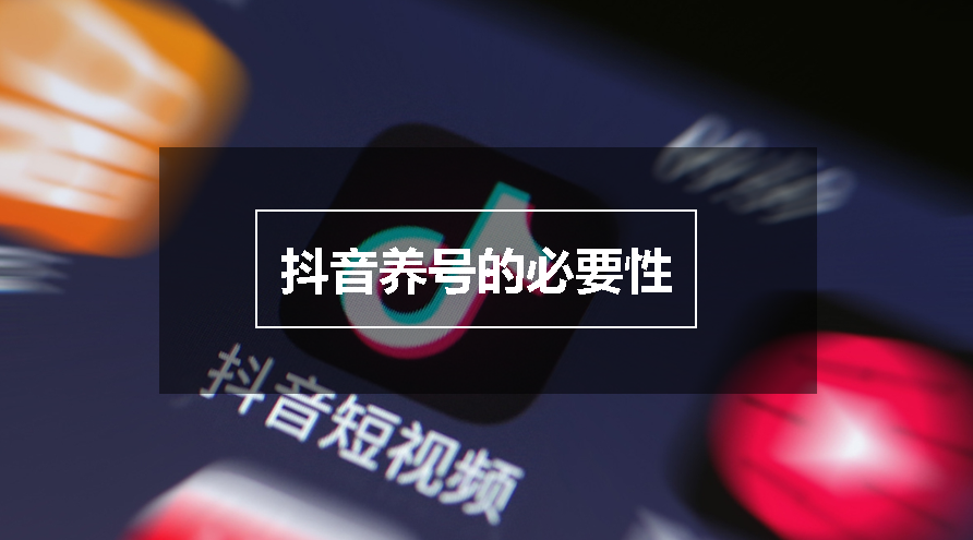 剛注冊的新號需不需要養(yǎng)號，抖音養(yǎng)號的必要性