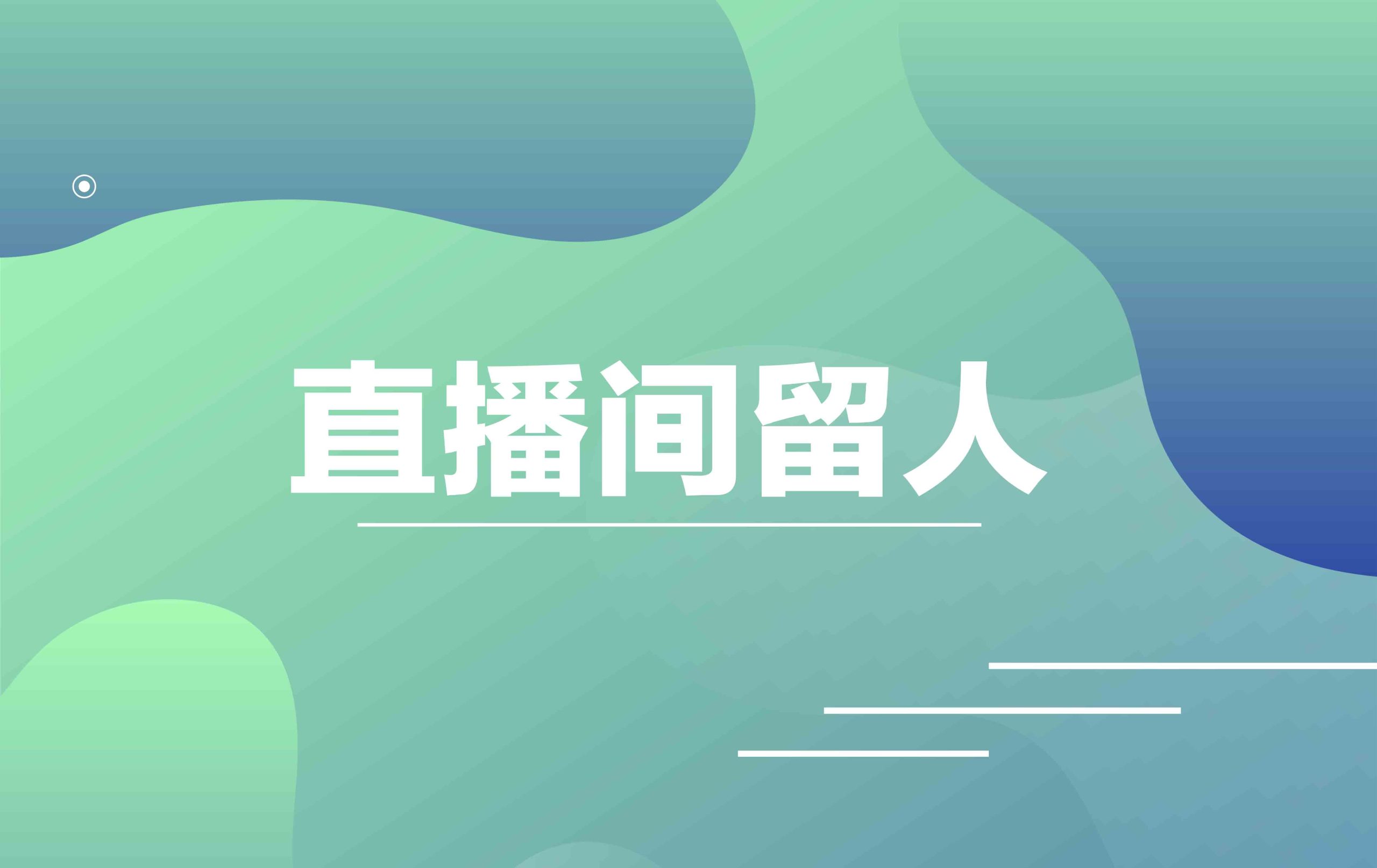 直播間如何留人？解析直播間留人的幾大技巧