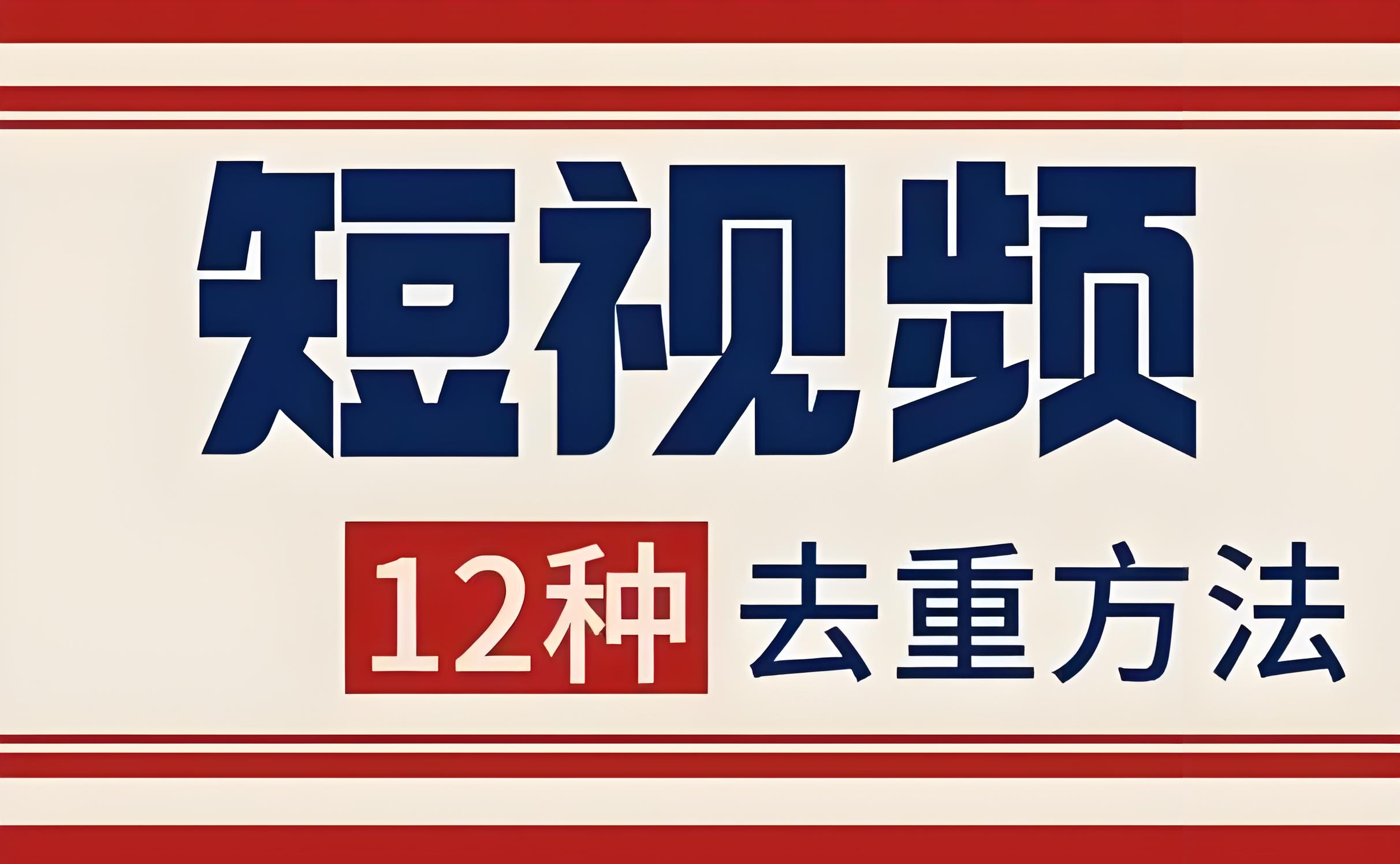 短視頻如何避免搬運，你需要這些方法增加作品原創(chuàng)度！