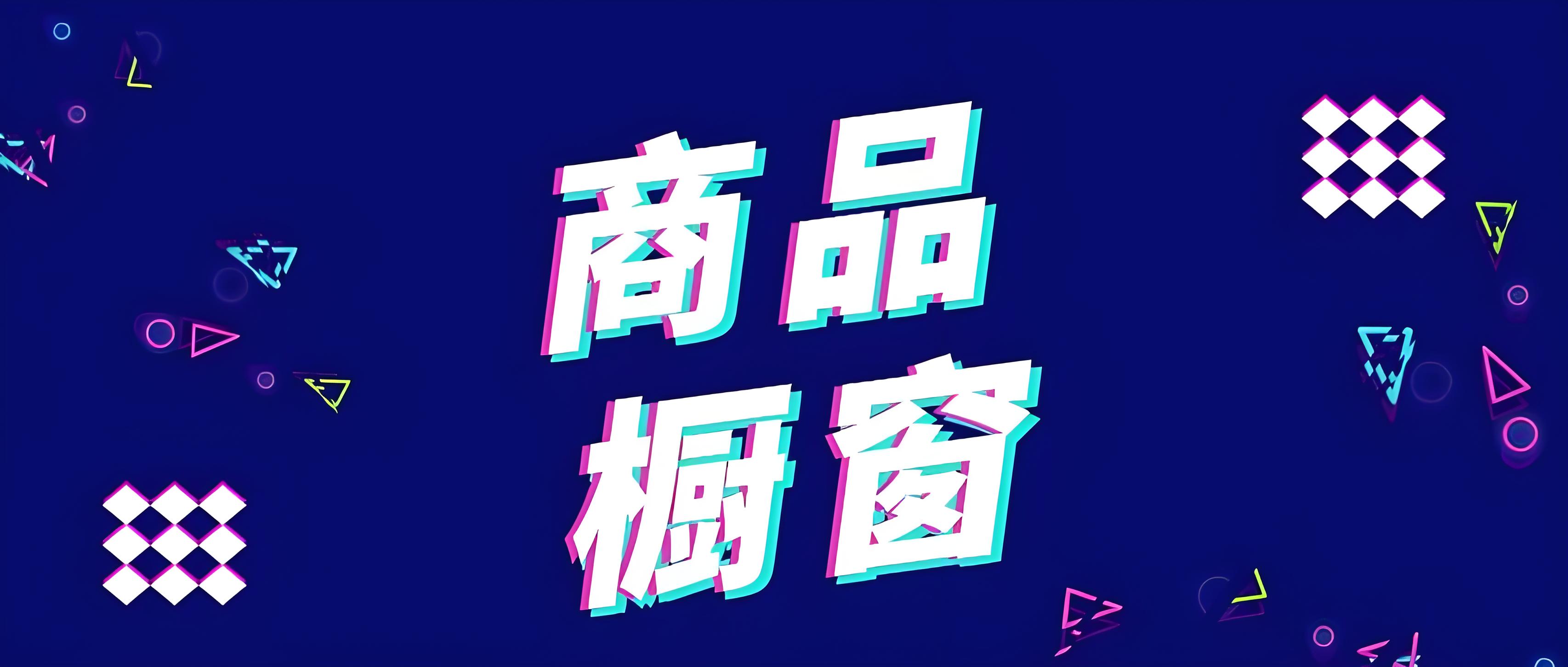 抖音怎么開櫥窗，只需這幾步讓你輕松開通櫥窗功能