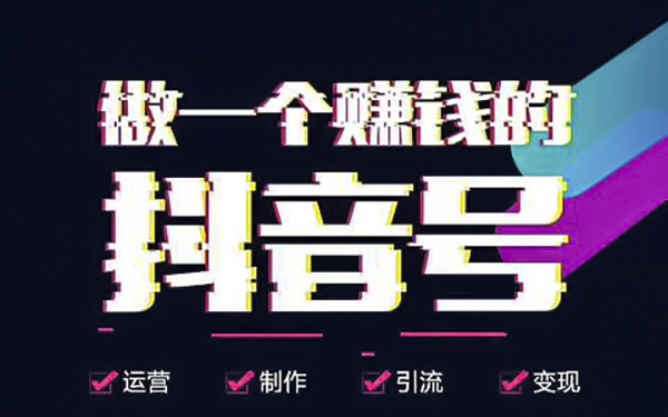 抖音怎么賺錢？這八種方法讓你的抖音號(hào)快速變現(xiàn)